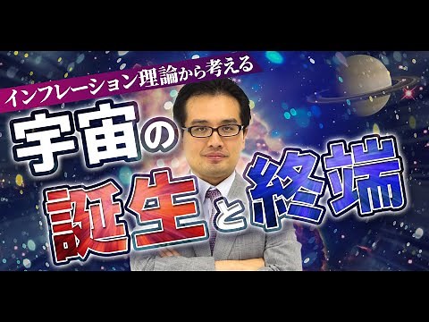 ビッグバン・インフレーション理論から考える【宇宙の誕生と終端】について量子力学的に解説！