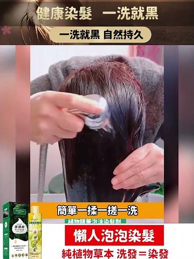 【懶人泡泡染髮】植物精華泡沫染髮劑 染髮和洗髮一樣簡單 低至5折