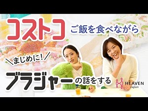 カップサイズのイメージはどこから？コストコご飯を食べながら、真面目にブラジャーの話をします！【HEAVEN Japan】