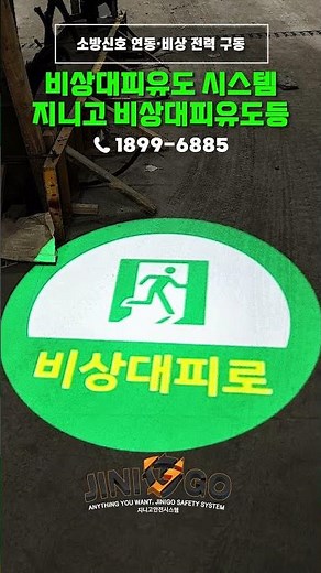 전력이 차단되어도 대피로를 밝히는 비상대피유도등 | 소방신호 연동