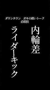 【文字で見るダウンタウン】必殺技 #ダウンタウン #トーク #ガキの使い #松本人志 #面白い #浜田雅功 #ガキ使 #フリートーク #漫才 #ハガキ #字幕