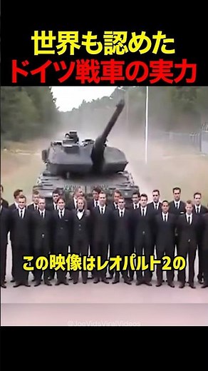 The power of German tanks recognized worldwide!