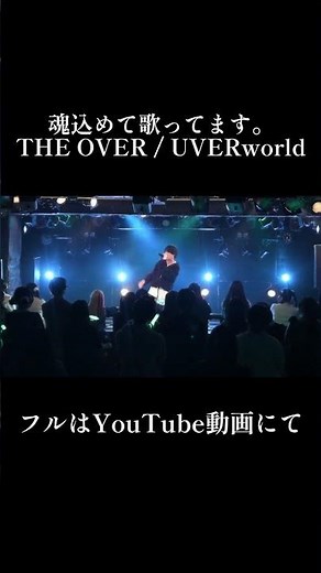 【THEOVER】ライブ映像初公開。 #uverworld #ライブ #歌い手 #cover
