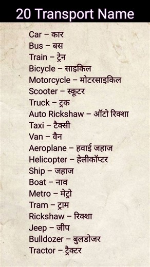 20 transport name | 20 yatayat ke sadhan #transport #shortsfeed #trand #shortology