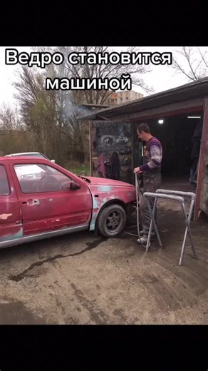 Люблю делать, а потом любоваться сделанным.#кузовнойремонт #рекомендации #оживление #гаражнаядвижуха #малярка #хочуврек #венто #ведро #делаемвещи #весна2022 #всемдобра