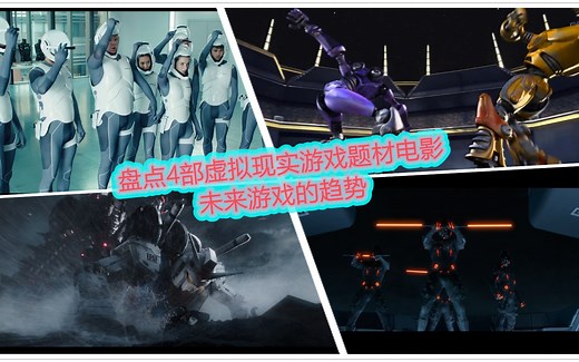 盘点4部虚拟现实游戏题材电影，未来有戏的趋势