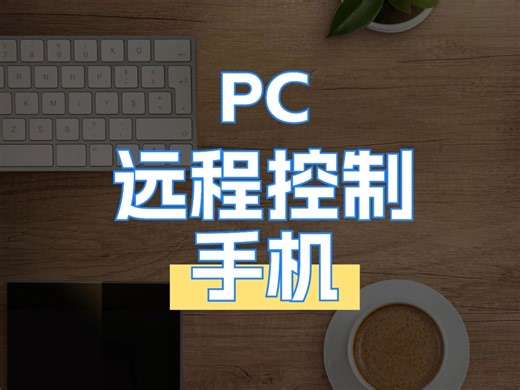 电脑PC远程控制安卓手机教程