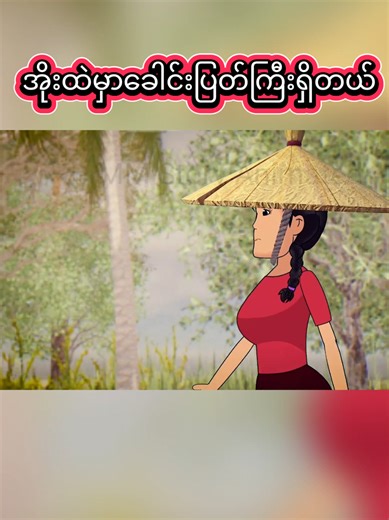 အိုးထဲမှာခေါင်းပြတ်ကြီးရှိတယ် - မိမုဆက်ဆံရေး