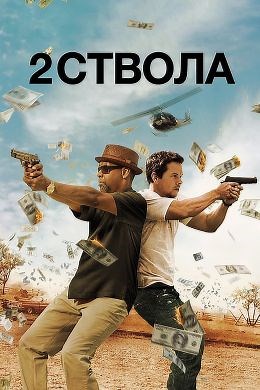 Два ствола (2013) — Фильм.ру