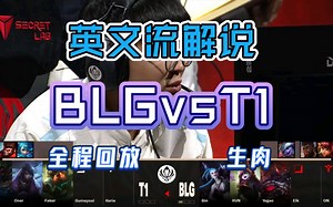 2023MSI赛 BLGvsT1英文解说‖全程回顾 ‖生肉