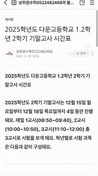 2025학년도 다운고등학교 기말고사 시간표 공개