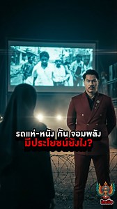 416K views · 30K reactions | ถอดรหัสปฏิบัติการ 'กัน จอมพลัง': ทำไม...