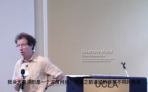 【中字】Stéphane Mallat: Scattering Invariant Deep Networks for Classification,P1