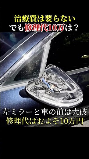 治療費は要らないでも修理代10万は？ #ドライブレコーダー #交通違反#衝突事故