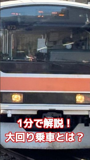 【楽しく乗ろう】格安で旅行できる大回り乗車について！