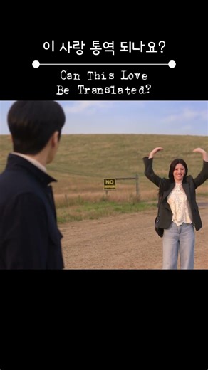 Thank you [Can This Love Be Translated?] #kimseonho #goyounjung