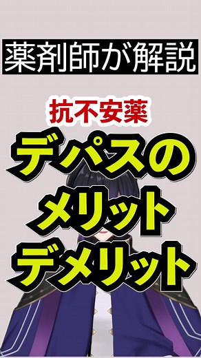 デパスのメリットとデメリットを徹底解説