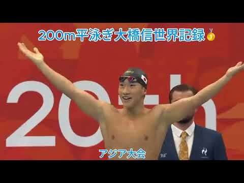 【衝撃】17歳の大橋信が200m平泳ぎで世界記録🥇
