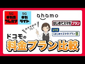 【docomo】どの料金プランが最適？初心者でもわかる比較解説！