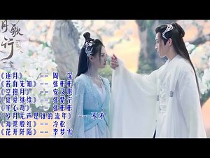 【月歌行 Song of the Moon】歌曲合集 高音质动态歌词 Lyrics 歌曲大全 FULL OST PLAYLIST