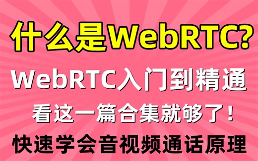 什么是WebRTC|WebRTC入门到精通必看|快速学会音视频通话原理|WebRTC超全资料分享FFmpeg/rtmp/hls/rtsp/SRS