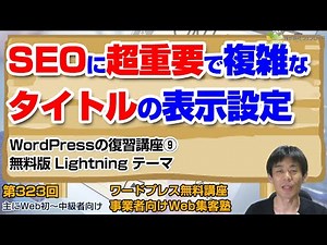 【第323回】SEOに超重要で複雑なタイトルの表示設定「ExUnit」プラグインでのタイトル設定方法「LightningテーマでWordPressサイトを作る９」