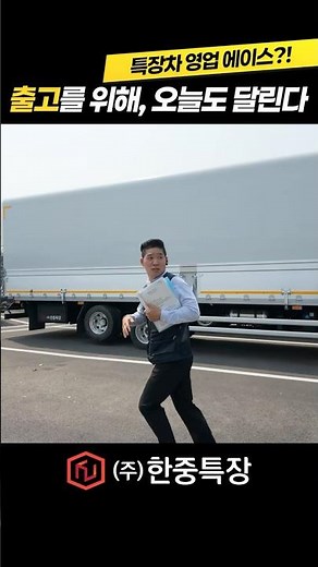 영업 왕의 삶. 출고를 위해 달리고 또 달리는 특장차 영업!