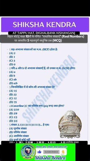 Class 10th Math Chapter 1 #realnumbers #new #viralvideo #class10math #mcq #viral #biharboard #trend