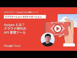 Apigee とは？クラウド時代の API 管理ツール