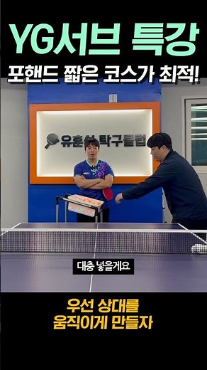 YG서브에 최적화된 코스는 포핸드 짧은쪽! #tabletennis #pingpong #yg #서브