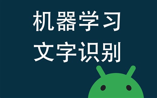 Android 文字识别开发