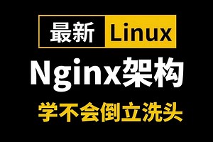 2025最新最详细的教程完整版【Nginx架构教程】让你自学nginx少走99%的弯路！Nginx入门必须懂3大功能配置 - Web服务器/反向代理/负载均衡