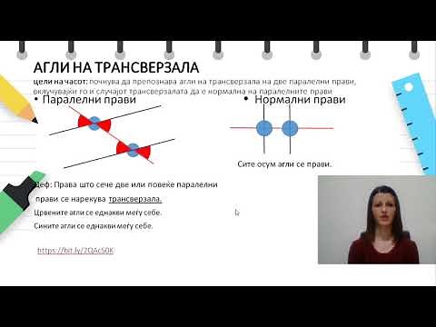 VII одделение - Математика - Агли на трансверзала