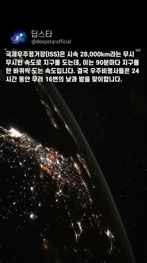 하루에 지구를 16바퀴 도는 우주인