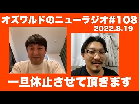 オズワルドのニューラジオ#108