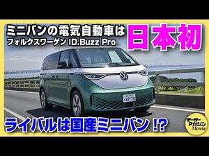 [Test Drive] Check out the Volkswagen ID.Buzz Pro! The first electric minivan is a car with outst...
