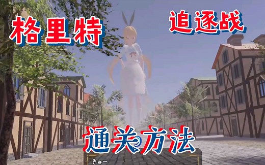 [格里特邀请函] 艾丽丝追逐战的胜利方法