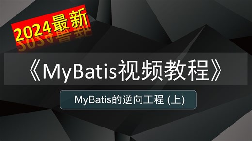 MyBatis逆向工程(上)