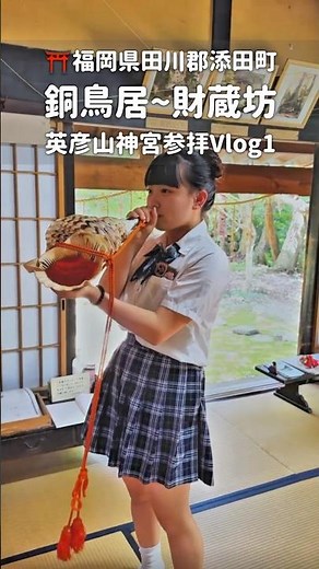 福岡唯一の神宮を目指して、英彦山を登ってきました！⛩️✨今回から英彦山神宮までの道のりを、Vlog形式でお届けします😊第1弾は、銅鳥居から貯蔵坊まで！