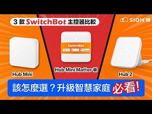 【升級智慧家庭必看🚀】3 款 #SwitchBot 主控器比較：Hub Mini Matter 版、Hub2、Hub Mini！