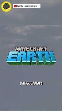 為什麼《我的世界：地球》會從Play商店和Apple商店下架? 🤔📱💥 #minecraftshorts #minecraft #shorts #我的世界