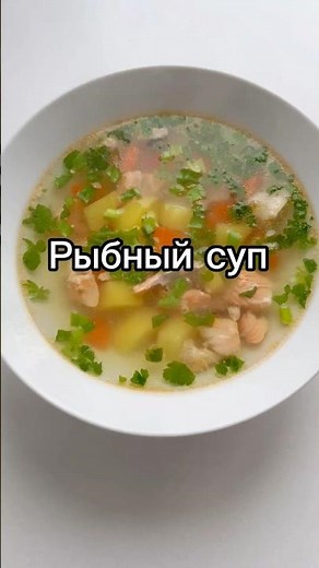 Классический рыбный суп #рецепт #готовимдома #рыбныйсуп #краснаярыба