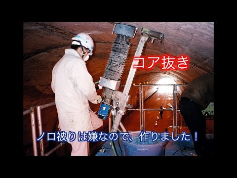 コア抜き作業してます ノロ被りは嫌なのでこんな方法はどうでしょう？