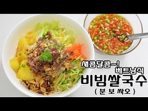 [화니의 요리] 새콤달콤~ 베트남식 '비빔쌀국수'(5분 풀버전) / 분 보 싸오 / 쌀국수 /Bun Bo Xao / Noddle Salad / Rice Noodle