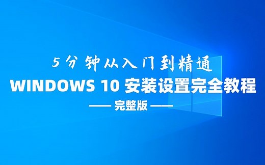 windows10安装设置完全教程