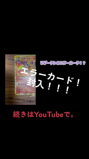 YouTubeで詳しい詳細をあげます！コメントお待ちしてます。#ポケカ#25周年アニコレ #リザードン #エラーカード#プロモパック