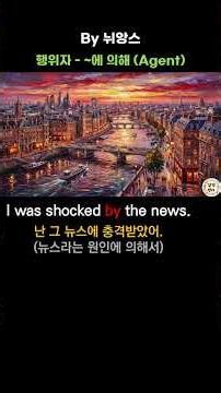 By the news #영어회화 #영어공부 #영어듣기 #영어말하기 #영어독학 #기초영어 #왕초보영어 #초보영어 #영어입문 #영어처음 #생활영어 #실생활영어 #일상영어 #현지영어