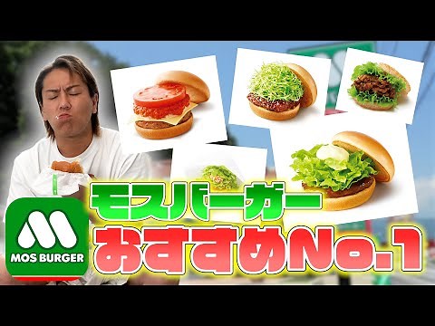 EIKOのモスバーガーおすすめNo.1を決めるぜ！！