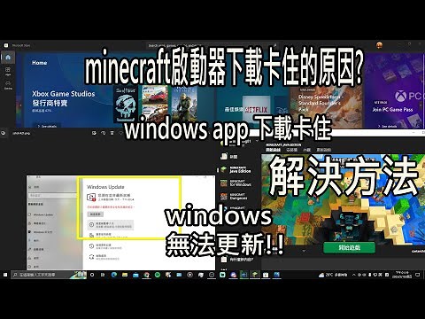 minecraft啟動器遊戲下載卡住/無法安裝應用程式0x80070422/windows xbox app下載卡住 原因/windows更新無法更新/修復win系統 解決方法