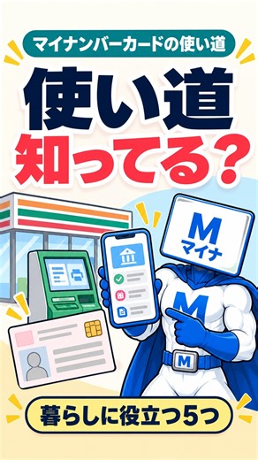 マイナンバーカード、暮らしで役立つ5つの使い道